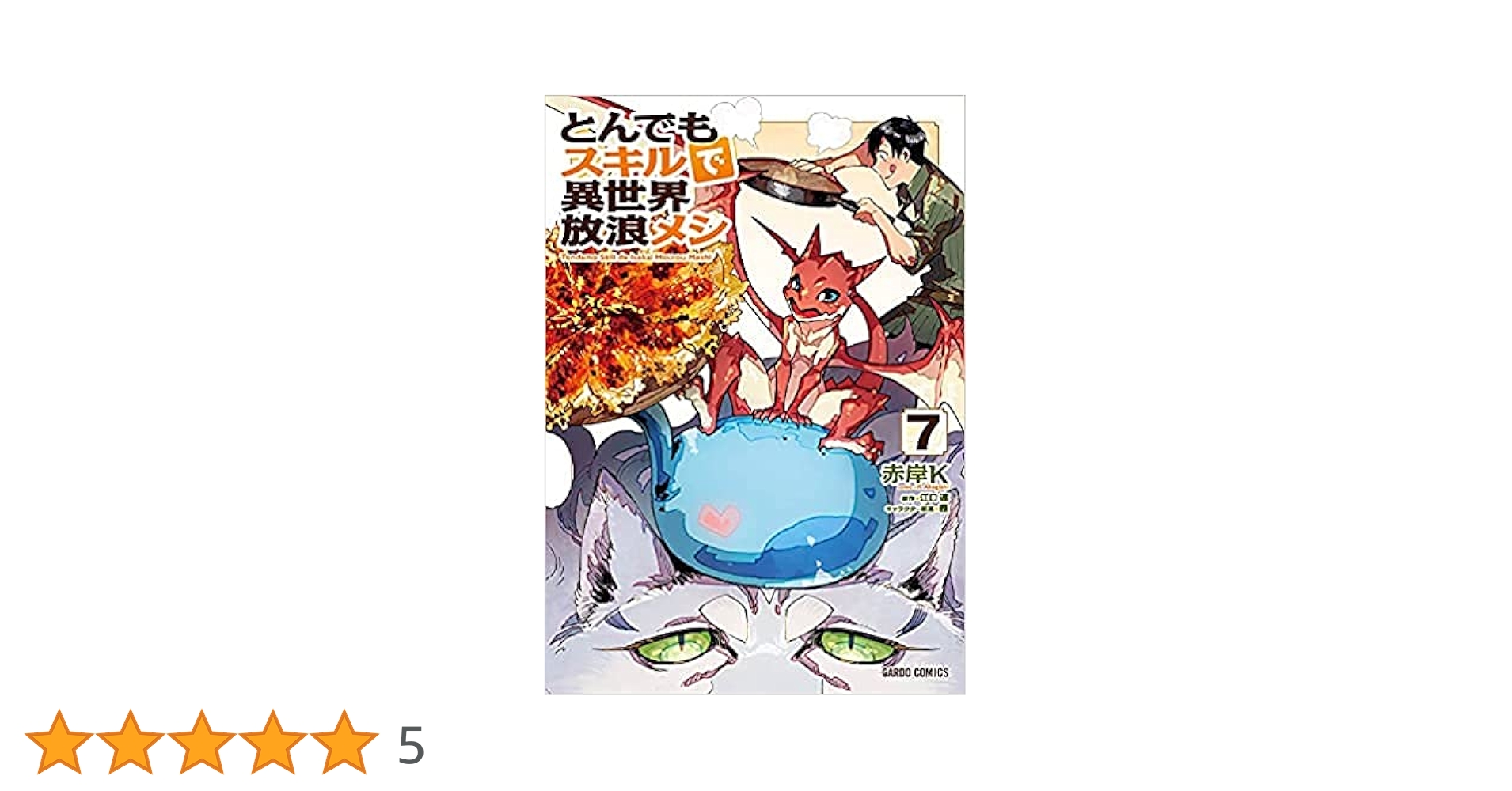 とんでもスキルで異世界放浪メシ コミック 1-7巻セット |本 | 通販